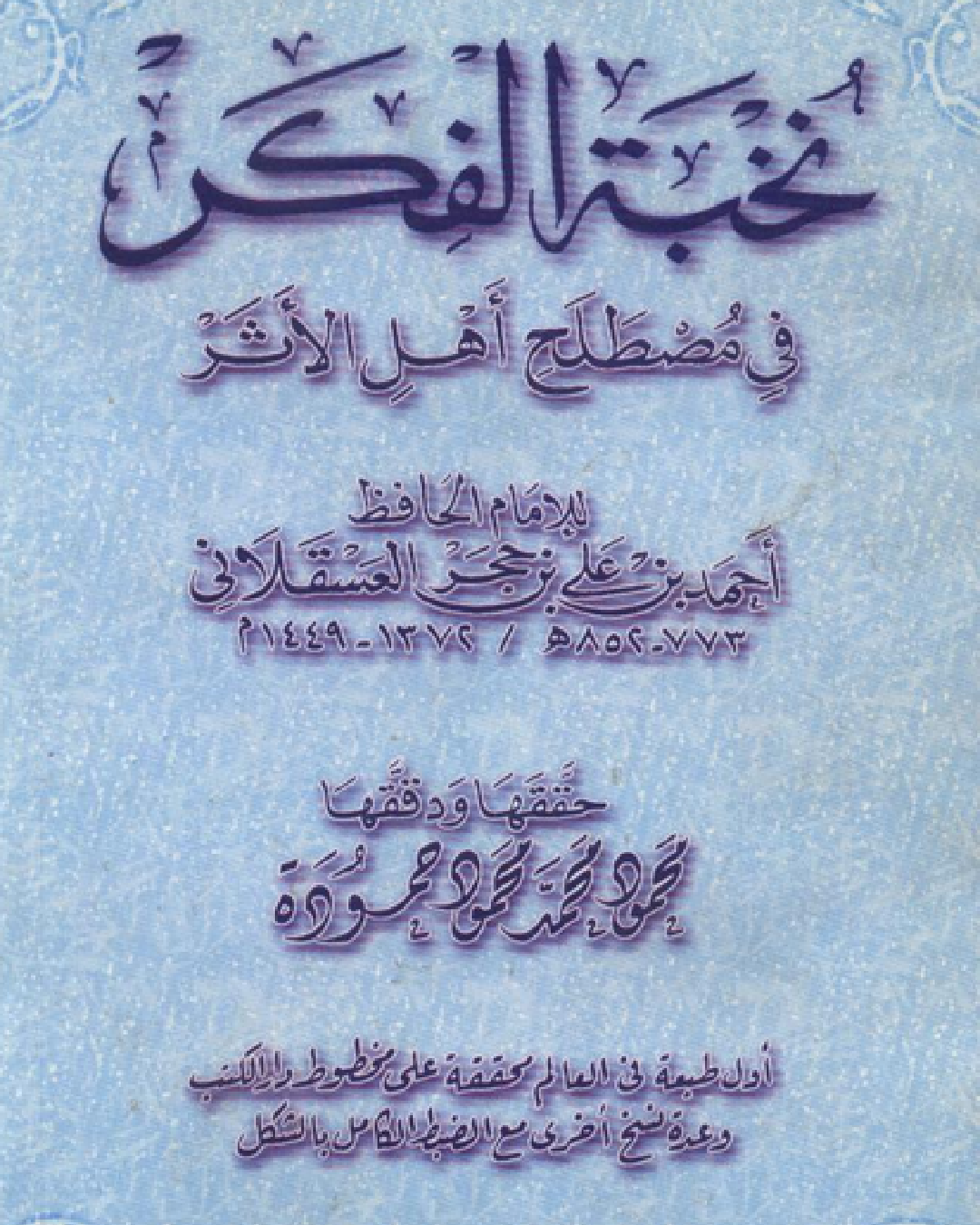 شرح مطول لكتاب نخبة الفكر في مصطلح أهل الأثر لابن حجر العسقلاني شرح الشيخ عثمان الخميس